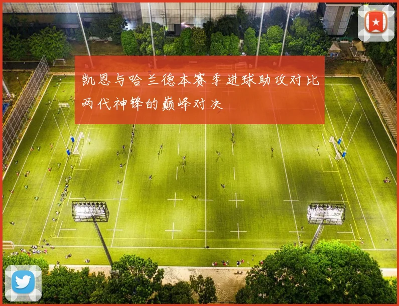 凯恩与哈兰德本赛季进球助攻对比两代神锋的巅峰对决