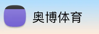 奥博体育 logo